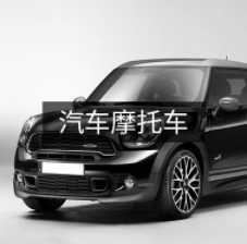 汽车摩托车